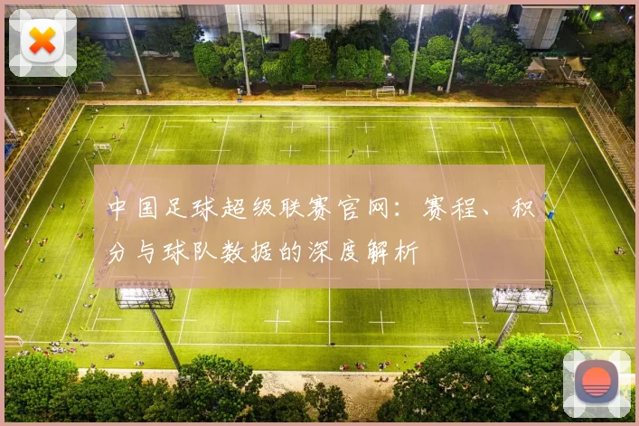 中国足球超级联赛官网：赛程、积分与球队数据的深度解析