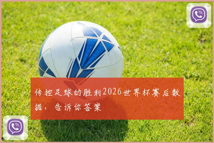传控足球的胜利2026世界杯赛后数据,告诉你答案