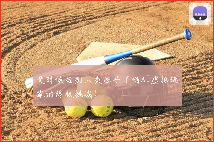 是时候告别人类选手了吗AI虚拟玩家的终极挑战！