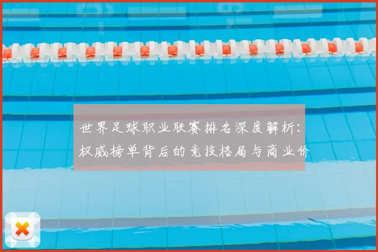 世界足球职业联赛排名深度解析：权威榜单背后的竞技格局与商业价值