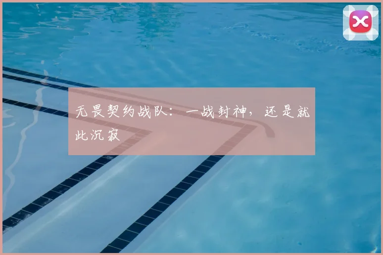 无畏契约战队:一战封神,还是就此沉寂