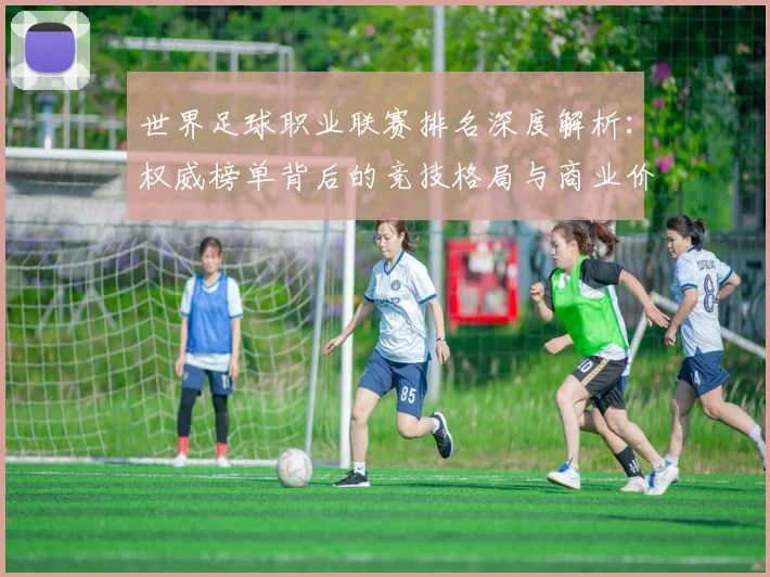 世界足球职业联赛排名深度解析:权威榜单背后的竞技格局与商业价值
