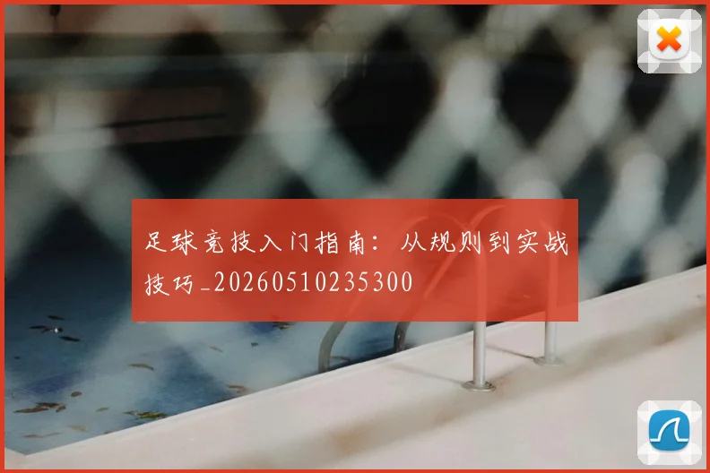 足球竞技入门指南：从规则到实战技巧_20260510235300